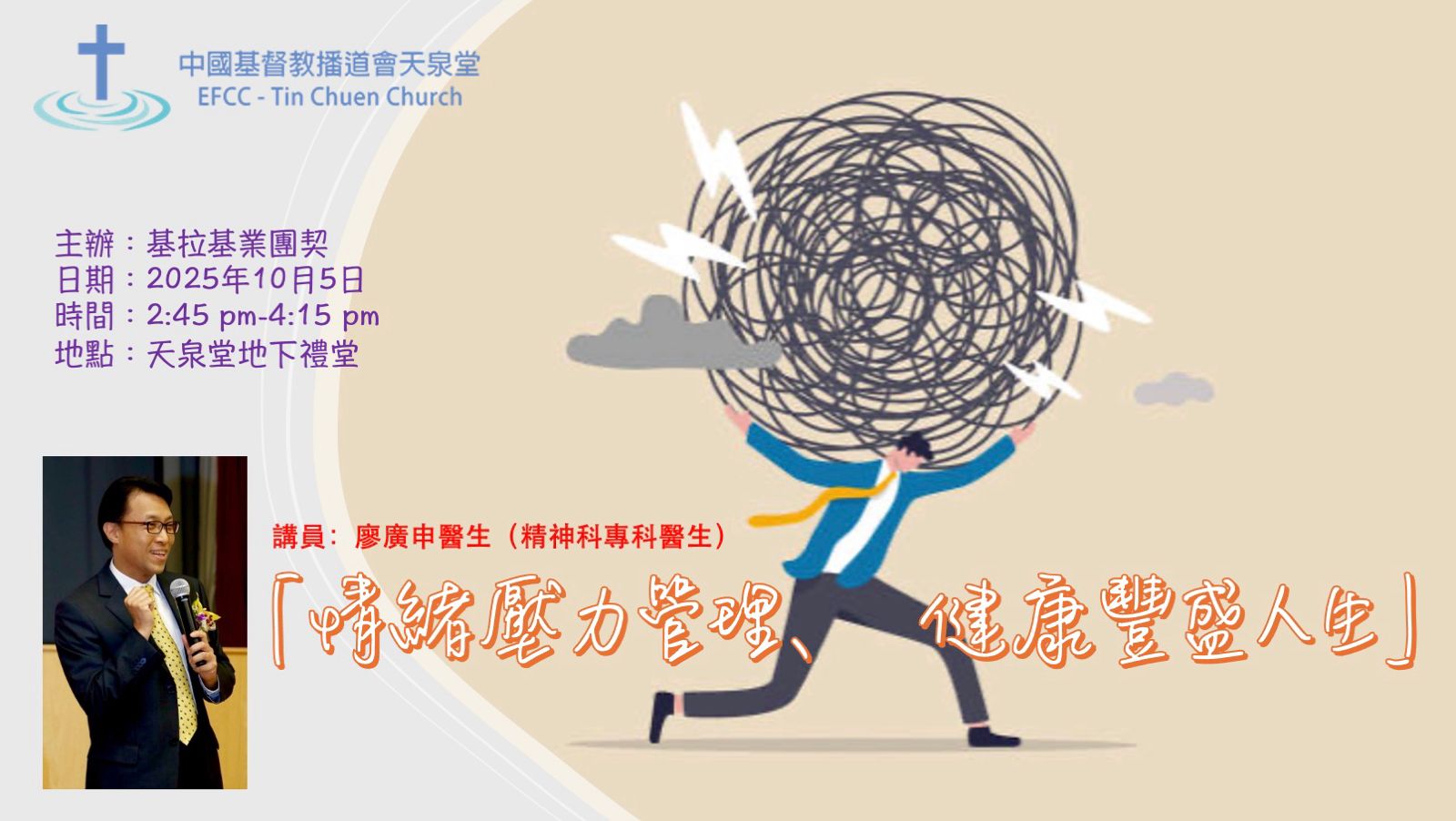 情緒壓力管理，健康豐盛人生」講座